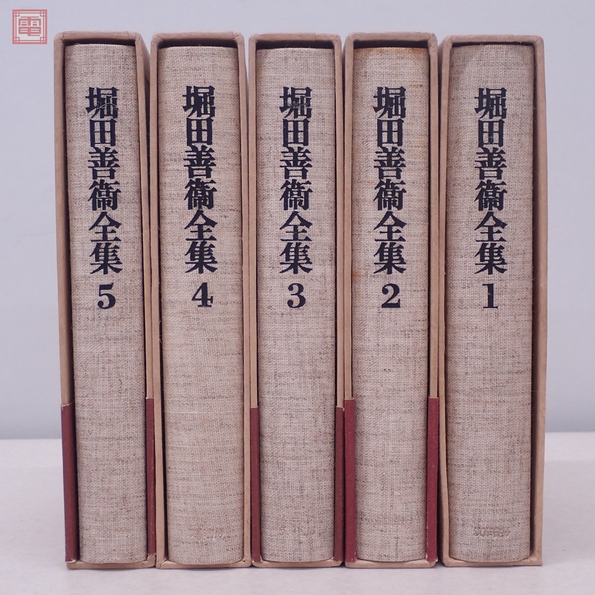 堀田善衛全集 全16巻揃 筑摩書房 月報揃 全初版 1974年発行 函入 文学