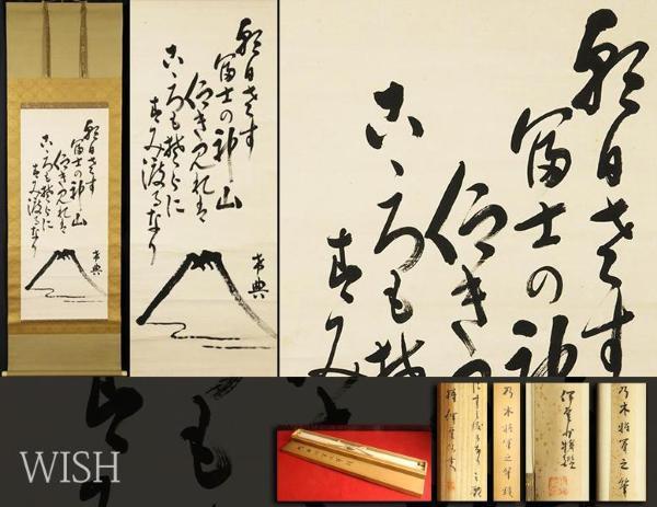 【真作】【WISH】乃木希典「朝日さす富士の神山仰ぎ見れば心も空に澄み渡るなり」書 画賛 掛軸 伊豆凡夫鑑定箱 　　〇陸軍大将 #22070060