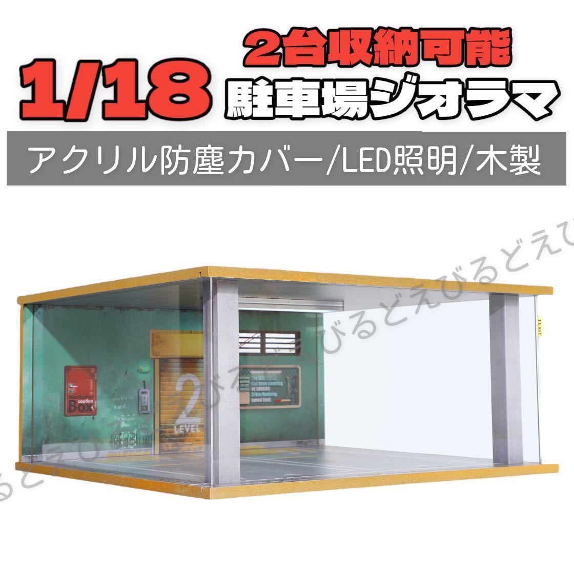 木製】1/18スケール 木製ジオラマガレージシリーズ ミニカー1台収納 