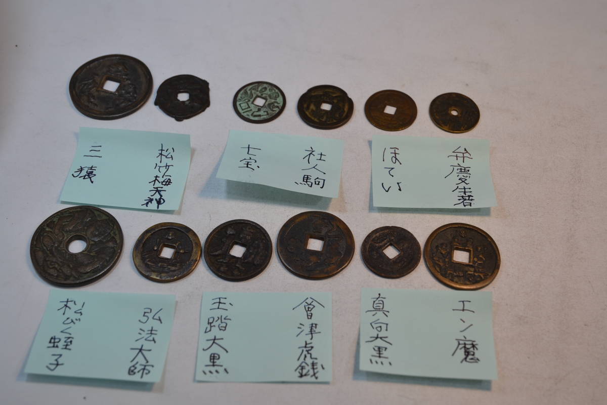 身辺整理・伝統絵銭１２種１２枚