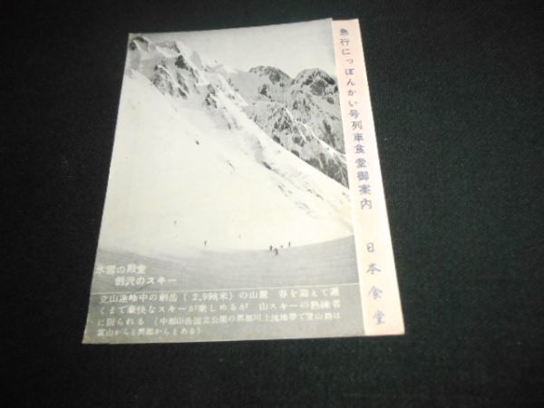 驚きの破格値，新品 日本食堂 急行にっぽんかい号列車食堂案内 昭和29年 送料94円(鉄道関連グッズ)｜売買されたオークション情報、yahooの商品情報をアーカイブ公開 - オークファン その他