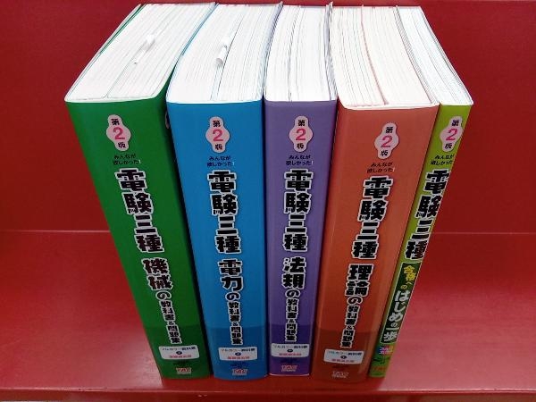 電験三種 教科書&問題集+入門書 計5冊セット TAC 電