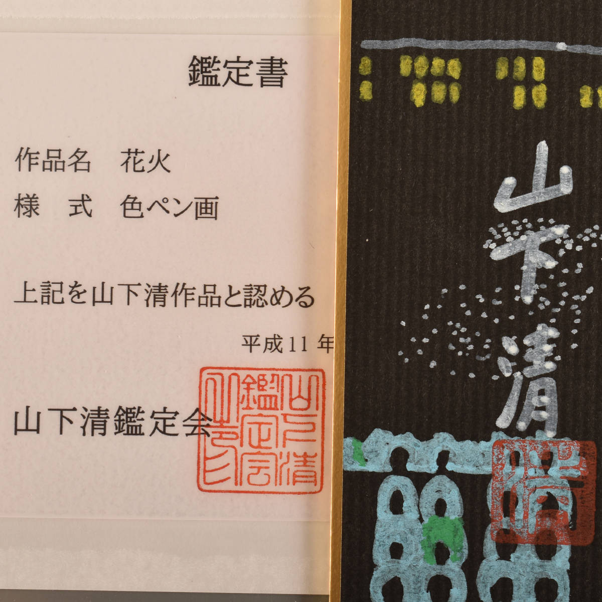 1789 山下清 花火 色ペン画 / 色紙 / サイン / 手描き / 中古/黄ばみ