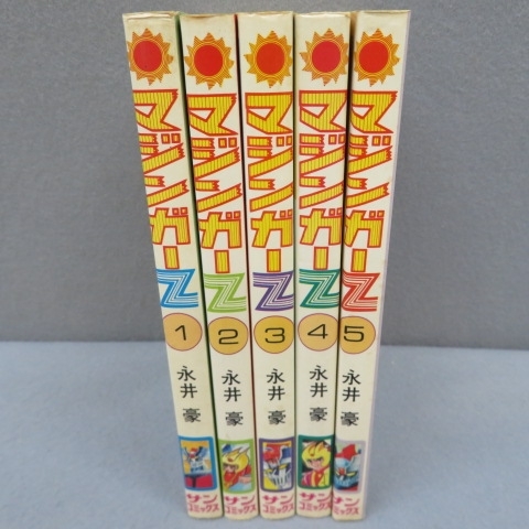人気，高品質 8A11 サンコミックス 永井豪 マジンガーＺ 全5巻 A(全巻セット)｜売買されたオークション情報、yahooの商品情報をアーカイブ公開 - オークファン 全巻セット