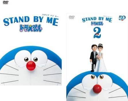 SALE，人気セール STAND BY ME スタンドバイミー ドラえもん 全2枚 1 2 レンタル落ち セット DVD 東宝(た行)｜売買されたオークション情報、yahooの商品情報をアーカイブ公開 - オークファン た行