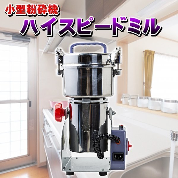 正規品，爆買い ハイスピードミル ミニスピード ミル 小型 粉砕機 製粉機 粉末 お米 大豆 乾燥野菜 ハーブ ミキサー キッチン家電(ミル付きミキサー)｜売買されたオークション情報、yahooの商品情報をアーカ ミル付きミキサー