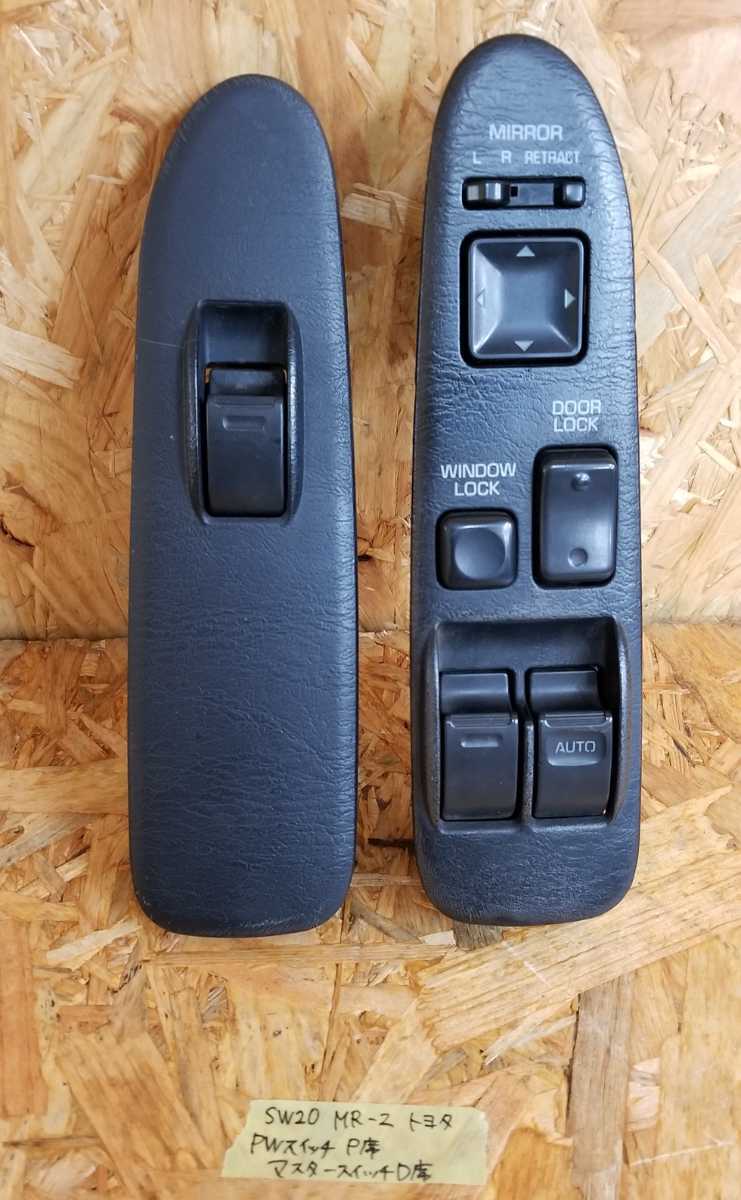  トヨタ SW20 MR-2 マスタースイッチ パワーウィンドウスイッチ PWスイッチ 助手席 運転席 セット 74232-17050 74231-17070 C2 2(トヨタ用)｜売買されたオークション情報、yahooの商品情報をアーカイブ公 トヨタ用