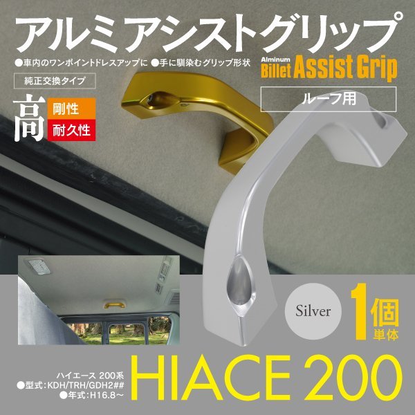 【新品，2026】 200系 ハイエース KDH/TRH/GDH2## ルーフ用 アシストグリップ １個 手すり シルバー アルミ製 助手席 後部座席(トヨタ用)｜売買されたオークション情報、yahooの商品情報をアーカイブ公開 - オーク トヨタ用