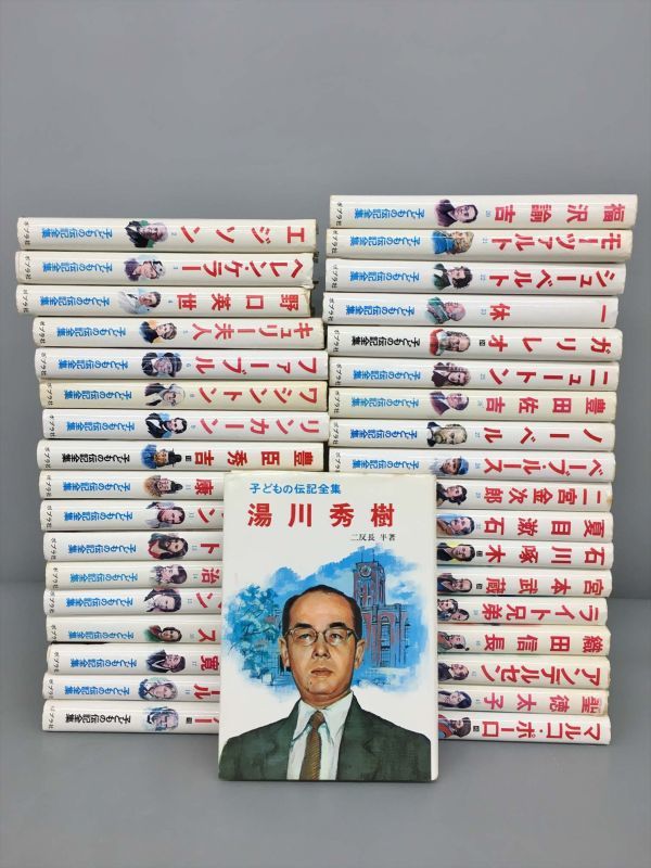 39 割引充実の品 絶版 元箱付 子どもの伝記全集 全45巻 ポプラ社 全国学校推薦図書 偉人伝 福沢諭吉 湯川秀樹 宮沢賢治 夏目漱石 宮本武蔵 童話 絵本 児童文学 読み物 児童書 絵本 本 雑誌 Www Transseribupulau Com