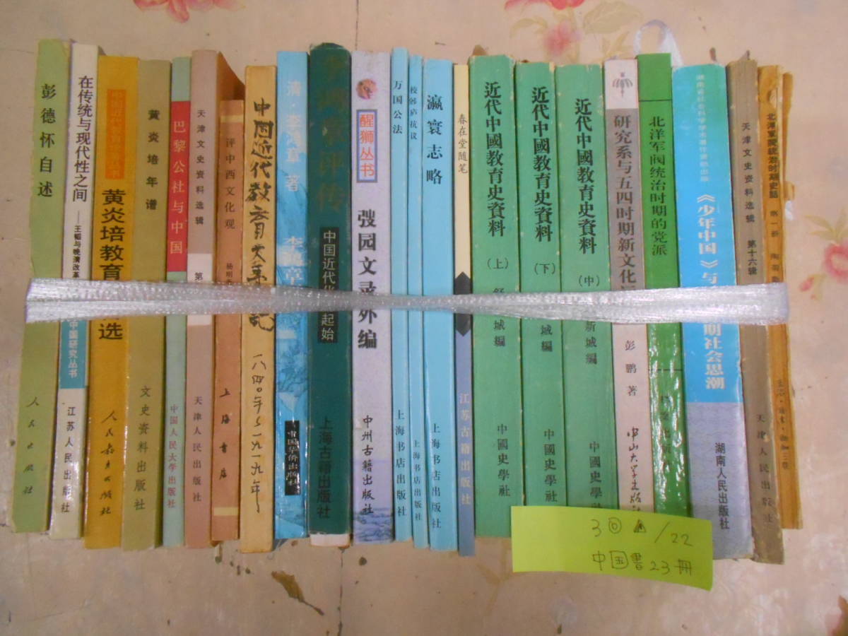 3◎△/22/中国書 23冊まとめ売り/中文書/漢籍/アンティーク