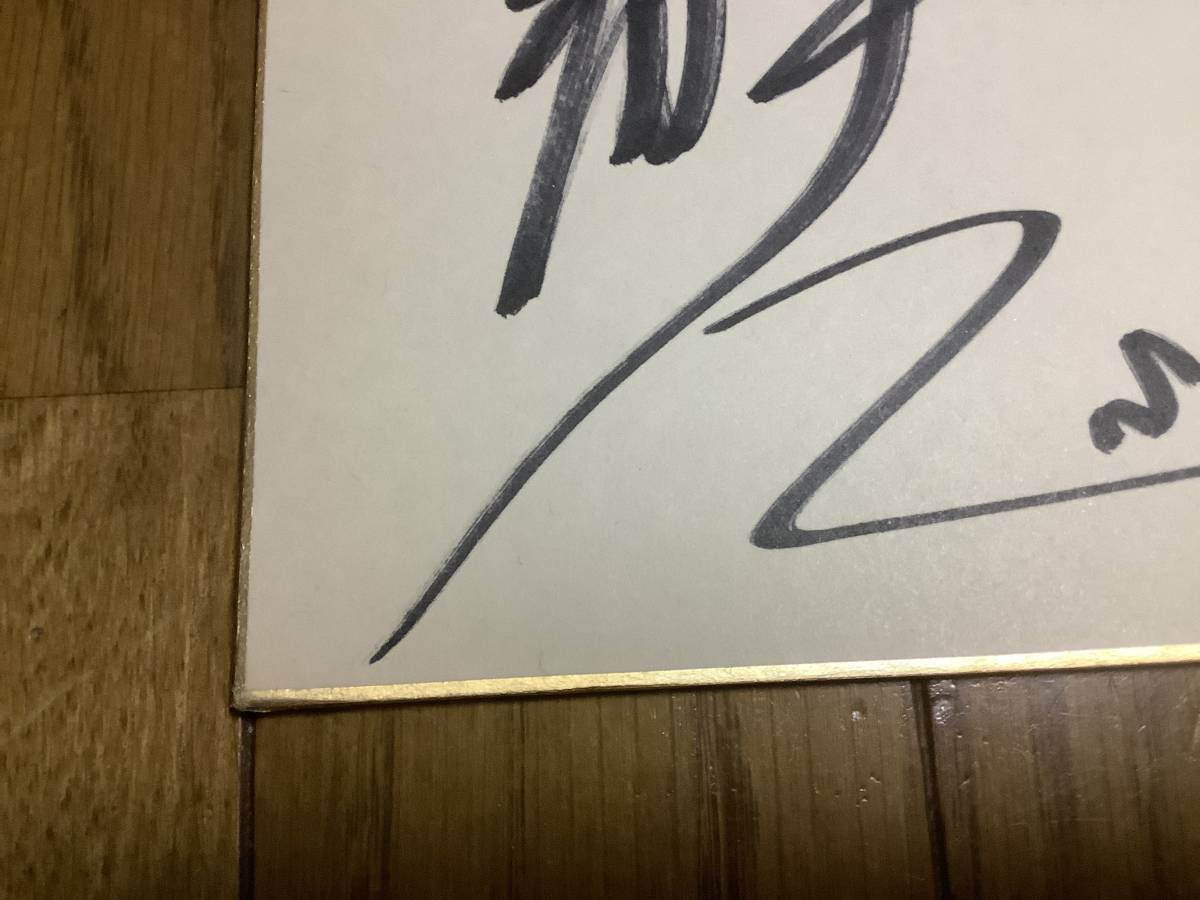 演歌歌手 直筆サイン 色紙 愛本健二 【公式通販】