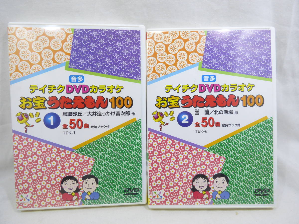 新作入荷，2026 全国一律 音多 テイチク DVD カラオケ お宝うたえもん100 Vol.1 + 2 全100曲 歌詞ブック付 ゆうパケット発送(その他)｜売買されたオークション情報、yahooの商品情報をアーカイブ公開 - オークファ その他