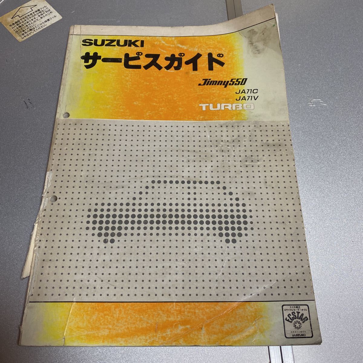 サービスマニュアル サービスガイドジムニー550 JA71C JA71V 送料 