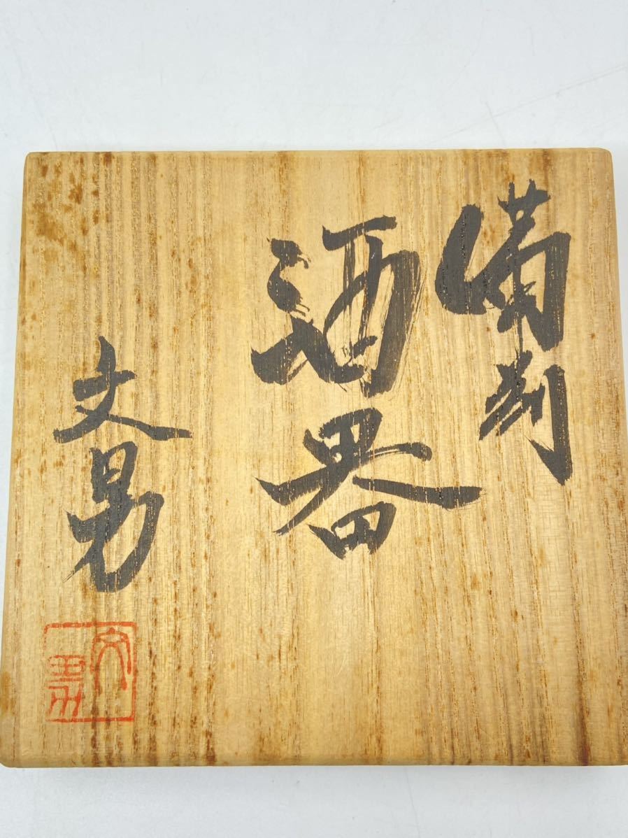 備前焼 酒器 備前市無形文化財 森泰司 緋襷徳利 共箱共布