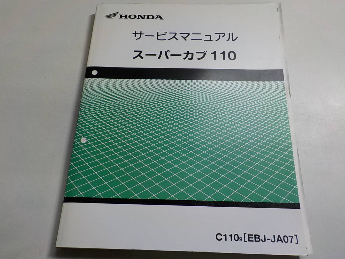 G0331◇HONDA ホンダ サービスマニュアル スーパーカブ 110 C1109 (EBJ