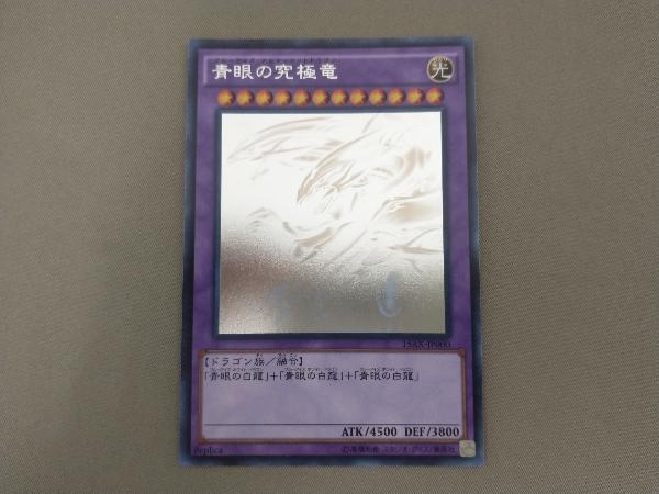 ホログラフィックレア 15AX-JP000 青眼の究極竜(ブルーアイズ