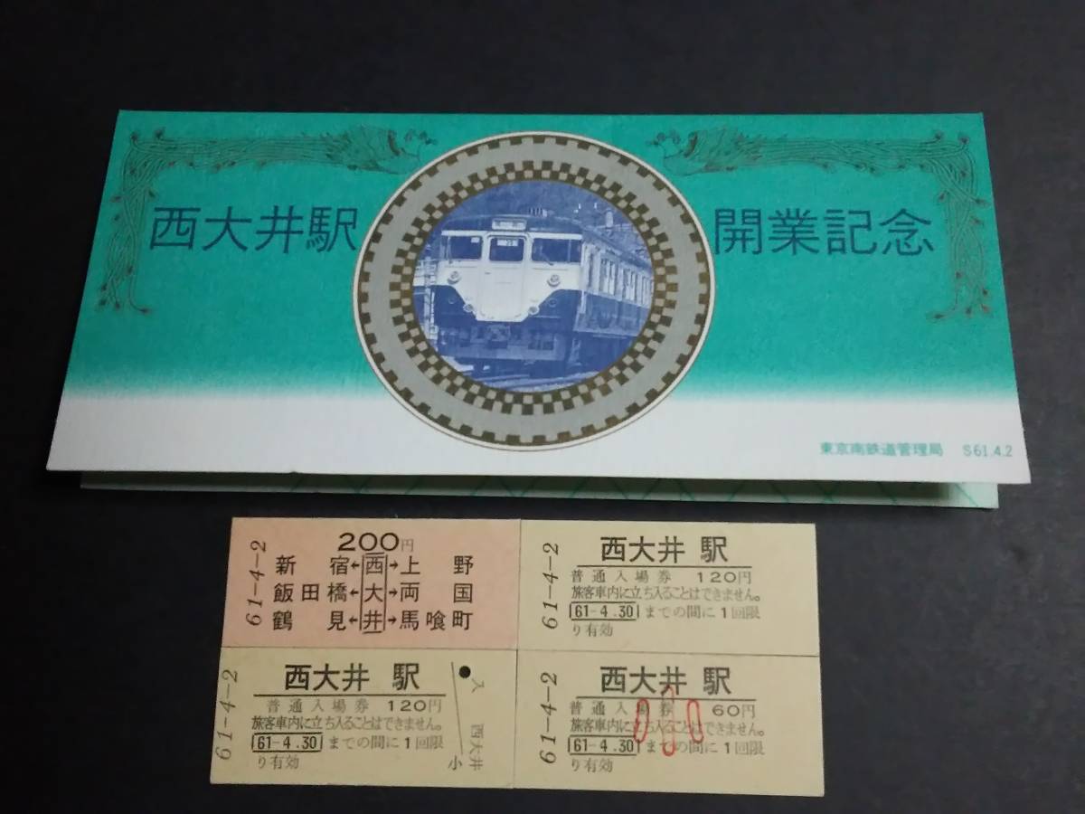記念きっぷ 色々まとめて 記念入場券 記念乗車券 東京西鉄道 東京南 
