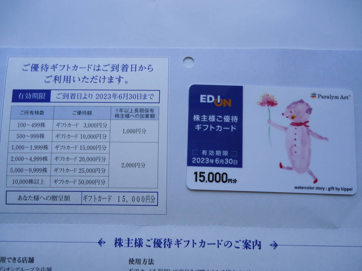 エディオン 優待 ギフトカード 15000円分 2023年６月30日迄 EDION 株主優待券 株主様ご優待 ★ネコポス送料込