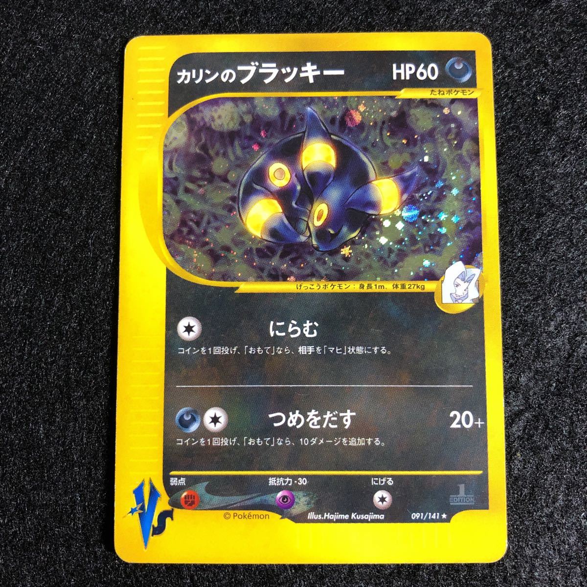 カリンのブラッキー ★ ポケモンカード★VS 091/141 カリンのブラッキー vs 091/141 1ed KAREN'S UMBREON