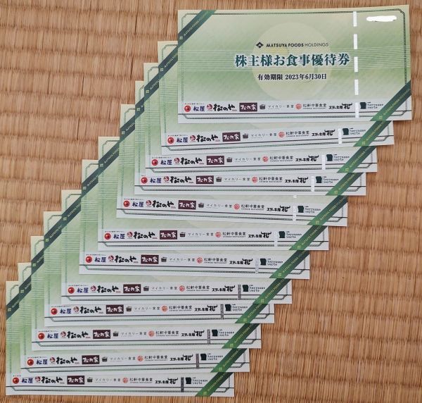 松屋 株主様お食事ご優待券 12枚 有効期限2023年6月30日 株主優待