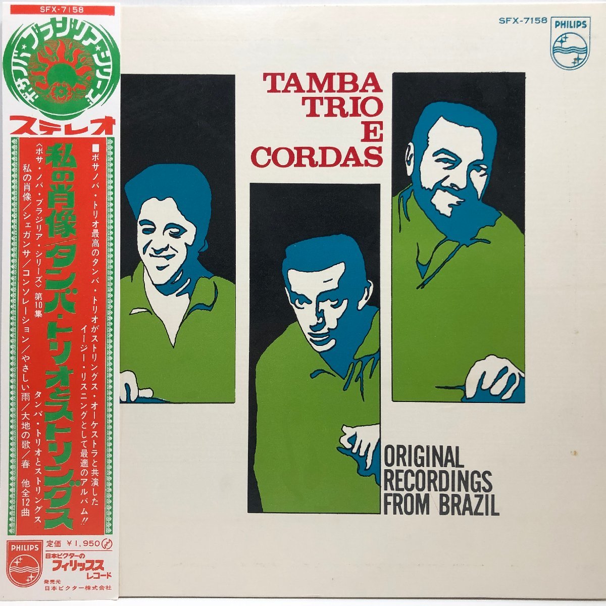 大得価，本物保証 国内盤 LP タンバ トリオ と ストリングス / 私の肖像 / SFX-7158 PHILIPS / TAMBA TRIO / ダブル 帯(ボサノバ)｜売買されたオークション情報、yahooの商品情報をアーカイブ公開 - オークファン ボサノバ