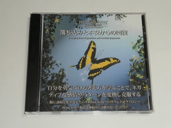 大得価，新作登場 CD ヘミシンク Hemi-Sync 落ち込みと不安からの回復 Emerging from Depression and Anxiety(その他)｜売買されたオークション情報、yahooの商品情報をアーカイブ公開 - オークファン その他