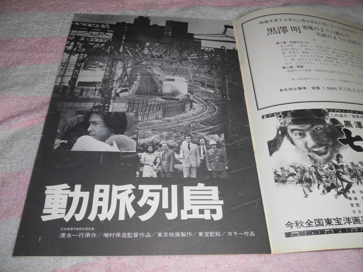 DVD 動脈列島 増村保造監督 田宮二郎 近藤正臣 中古】動脈列島 清水一行