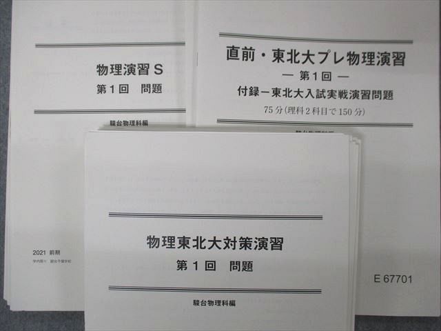 SP06-108 駿台 東北大理系コース物理 東北大物理/特講/演習S/物理S他
