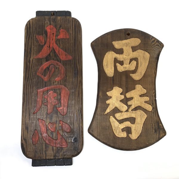 2025年最新Yahoo!オークション -木製看板吊り下げの中古品・新品・未