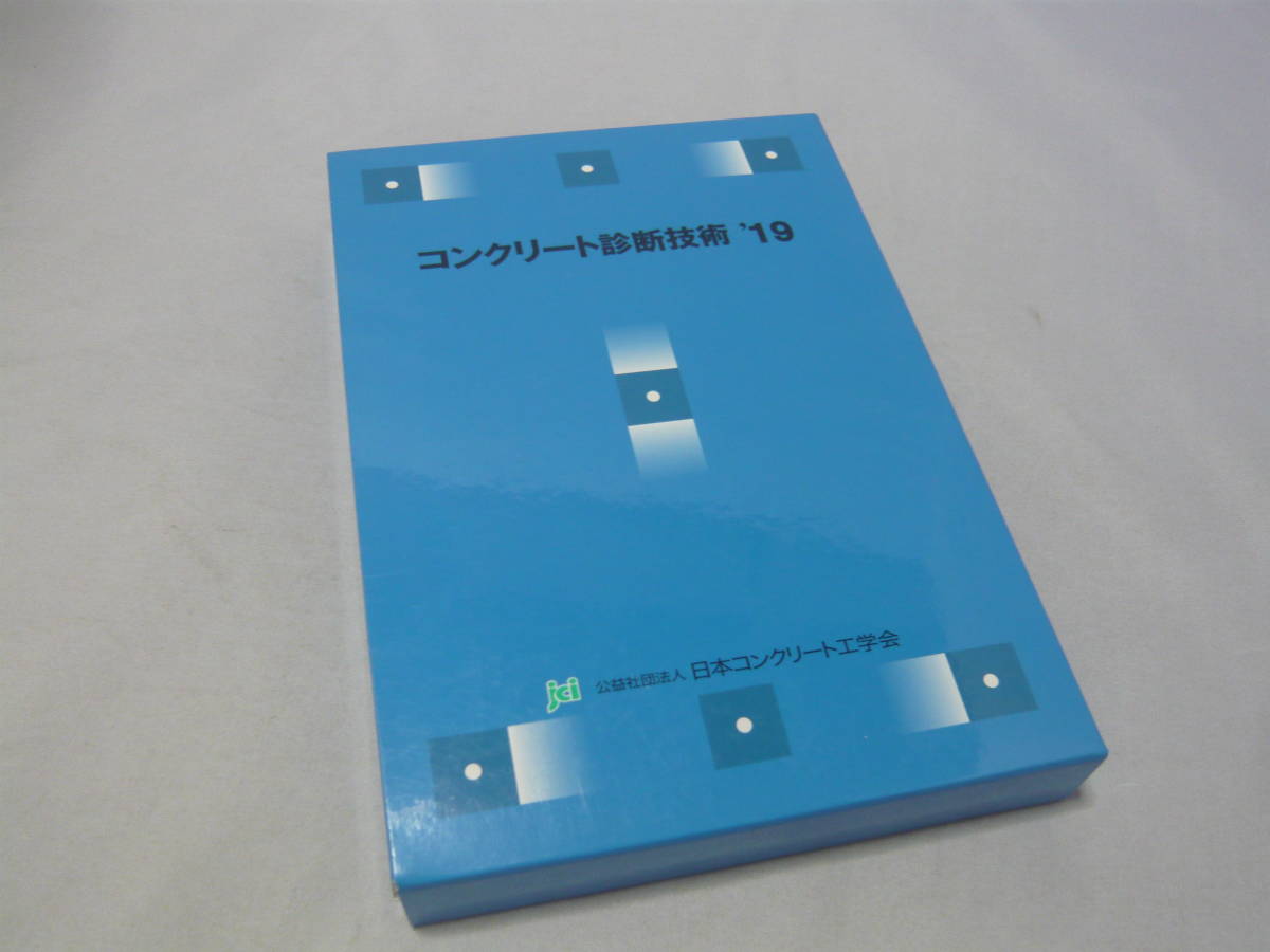 コンクリート診断技術2019　基礎編　応用編　日本コンクリート工学会 定価＠15000円 ☆送料無料