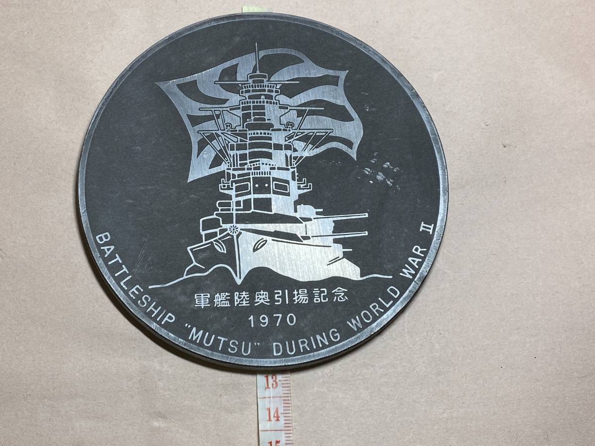 ☆戦艦陸奥引揚記念 1970 メダル 総重量431.1g ケース付き 旧軍 日本軍
