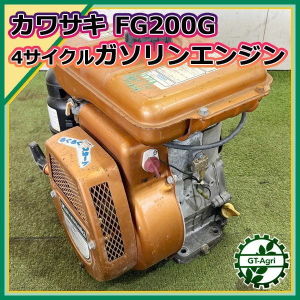 A15s221700 カワサキ FG200G ガソリンエンジン 最大5.0馬力 発動機