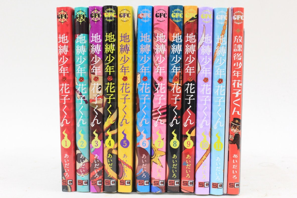 地縛少年 花子くん 0〜19巻+放課後少年花子くん11巻特装版