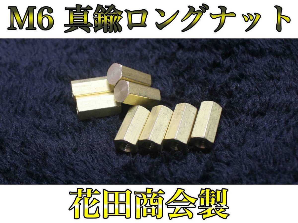 M6 フランジナット 20㎜ 真鍮ロングナット 8本セット Hanasho ナンバー 