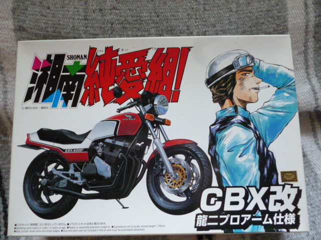 希少☆絶版☆アオシマ 1/12 湘南純愛組! HONDA CBX改 龍二プロアーム  