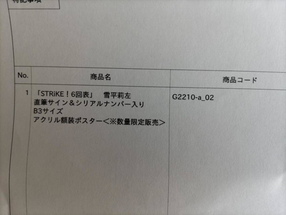 直筆サイン】雪平莉左 B3アクリル額装ポスター【STRiKE!6回表】数量 