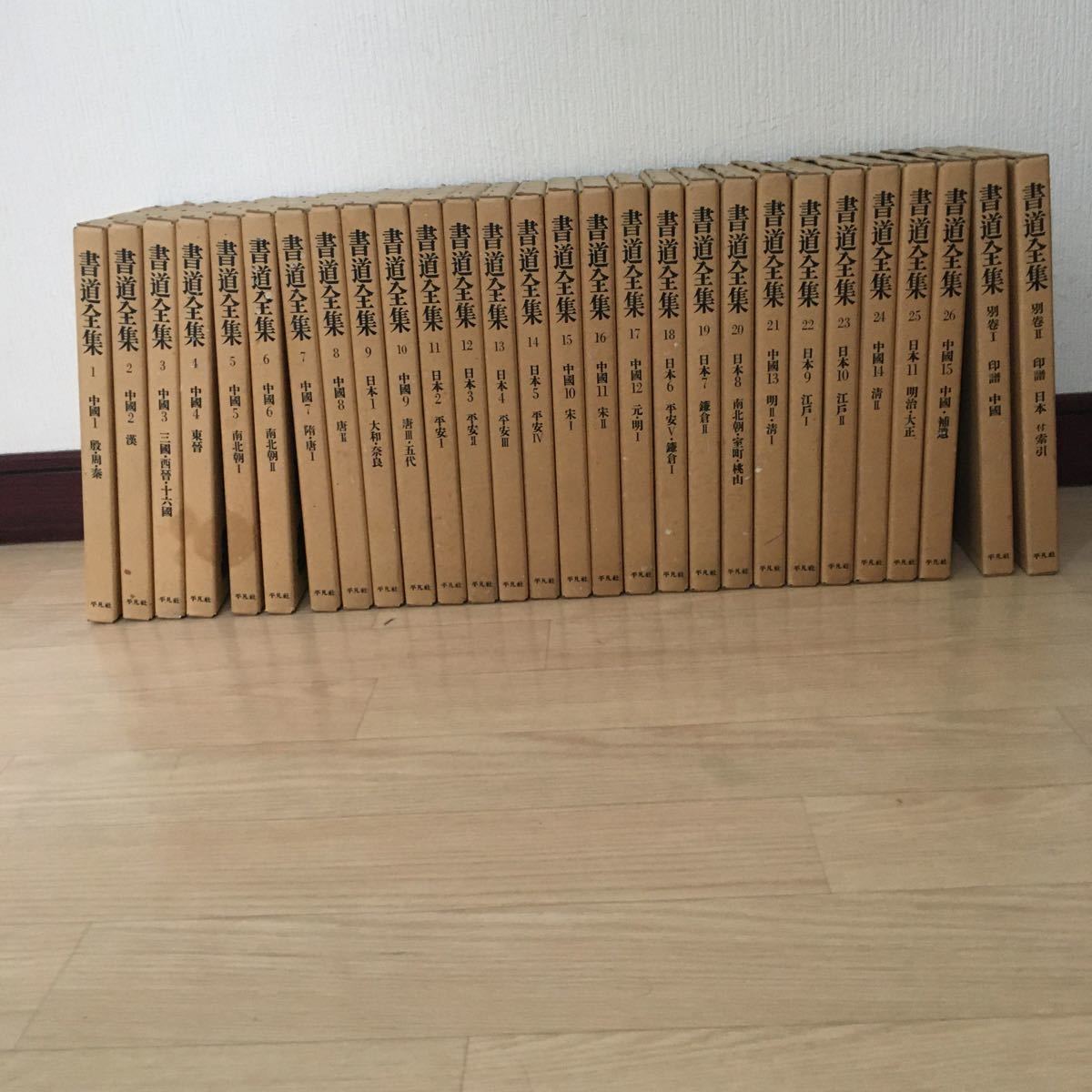 書道全集 平凡社 全26巻+別巻2冊 公式通販 : 19巻～26