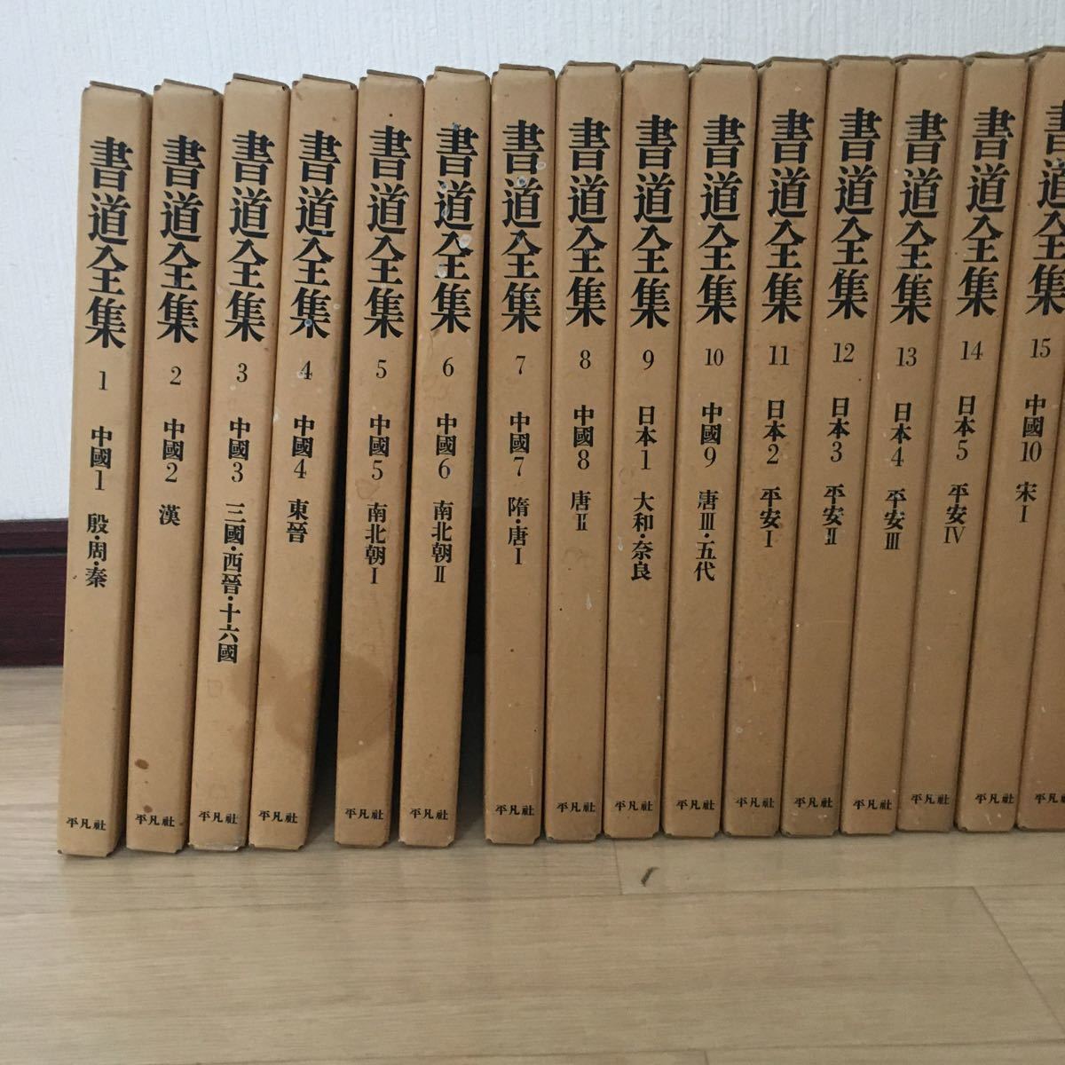 書道全集 平凡社 全26巻+別巻2冊 公式通販 : 19巻～26