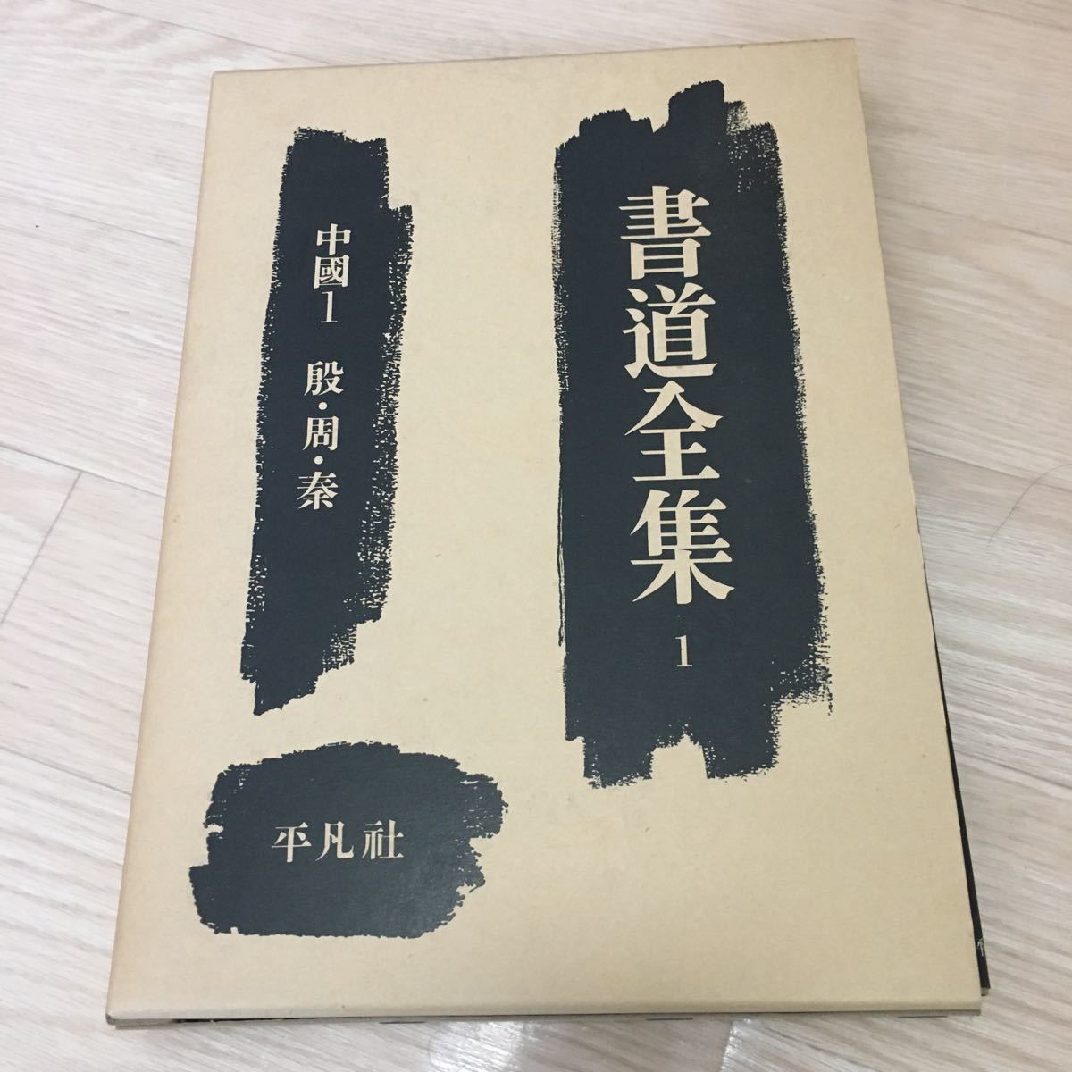書道全集 平凡社 全26巻+別巻2冊 公式通販 : 19巻～26