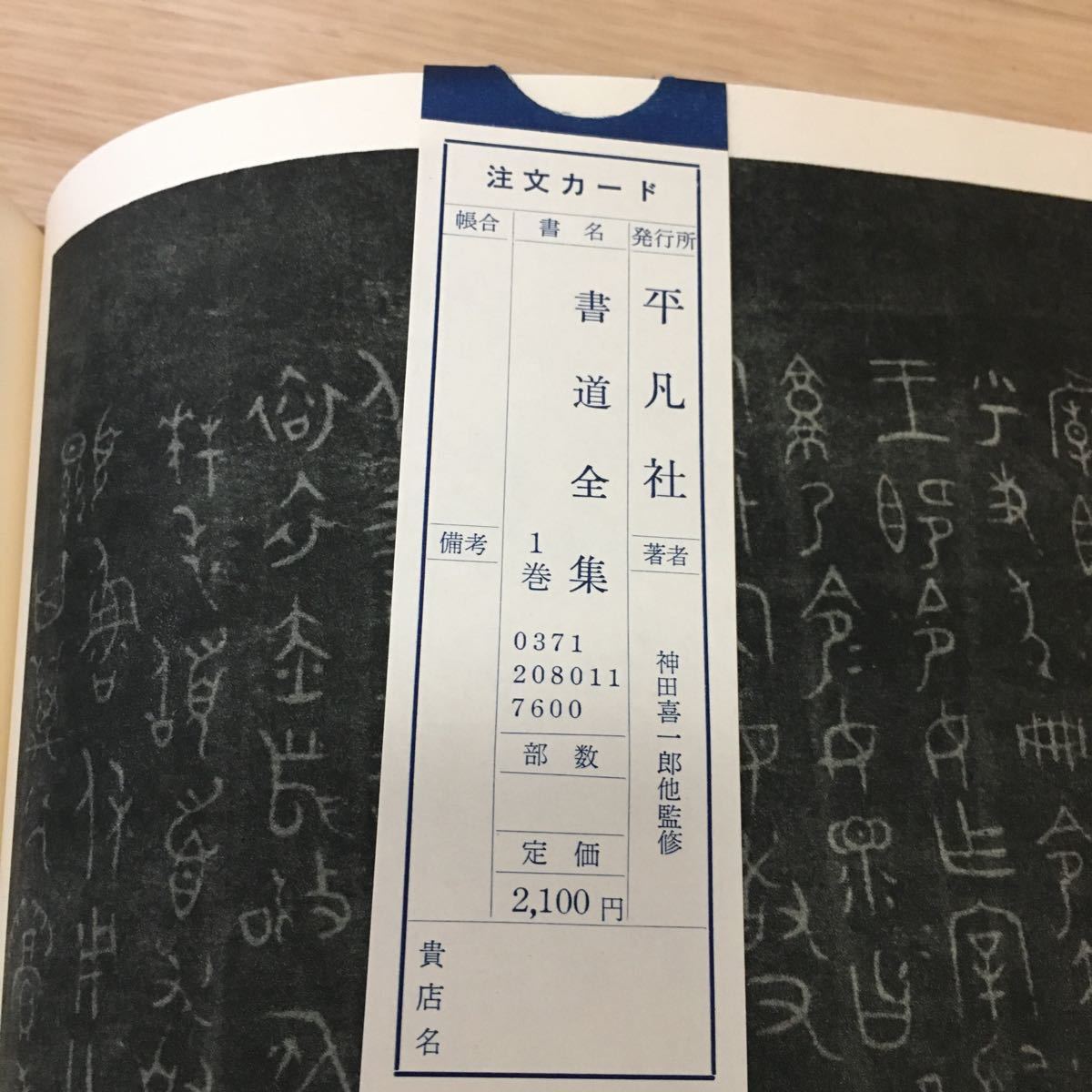 書道全集 平凡社 全26巻+別巻2冊 公式通販 : 19巻～26