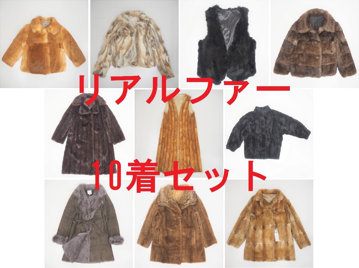 まとめて【 FUR １０点セット 】高級毛皮　リアルファー　コート＆ベスト　１０着組◆ウィーゼルミンク・コリンスキー他◆同梱不可◆N136 まとめて リアルファー FUR 他◆同梱不可◆C265 １０着組◆ラクーン・レザー・ムートンリバーシブル 公式通販