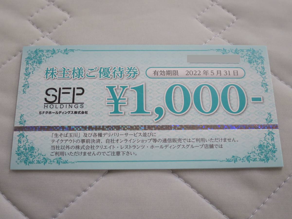 優待券/割引券 SFP 20000万円分+クリエイトレストランツ 10000円分 株主