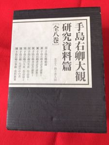 手島右卿大観 研究資料篇 全八巻 財団法人 独立書人団 Amazon.co.jp: 手島右卿（著）手島右卿大観 研究資料篇[全八巻] 財団