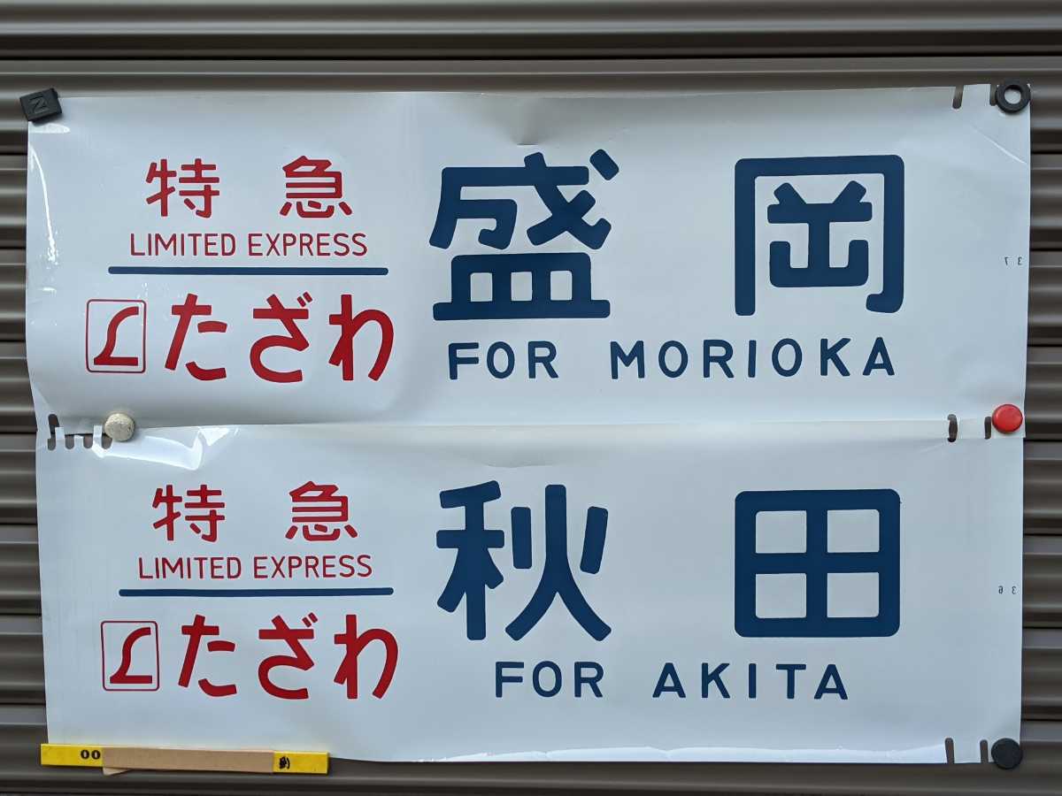 ヘッドマークL特急「たざわ」⚫︎485系正面列車名表示幕 | メルカリ