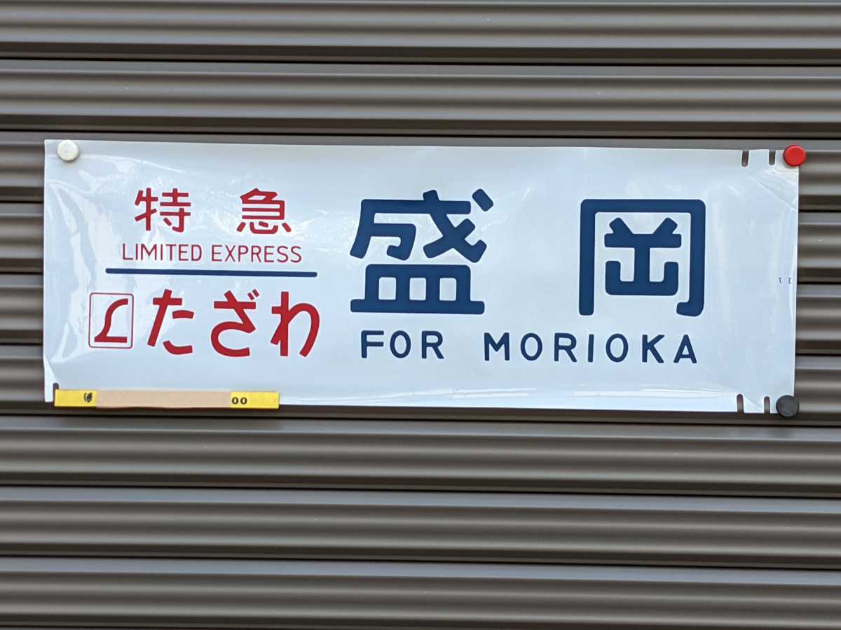 ヘッドマークL特急「たざわ」⚫︎485系正面列車名表示幕 | メルカリ