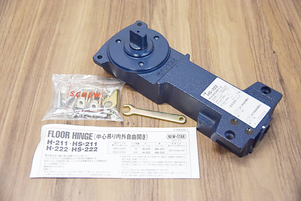 ニュースター フロアヒンジ HS-222 取替用本体 ストップ付 T0804-1xx5