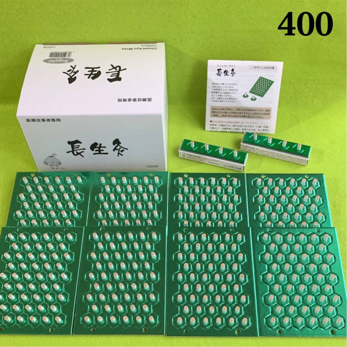 長生灸 : 長生灸400壮(ライト) - 長生灸ライト ライト 山正 ライト800