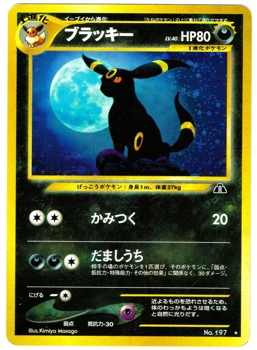 ポケモン ブラッキー HP80 カード ブラッキー HP80 No.197 ポケモンカード