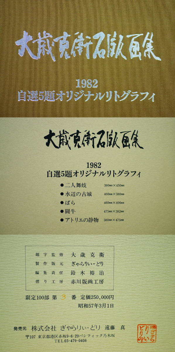 ☆コレ売切り! 大歳克衛石版画集自選5題 8号5点 1982年 額縁1点付き 定価25万円☆