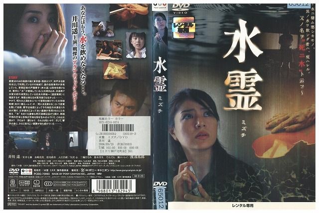 Dvd 水霊 ミズチ 井川遥 渡部篤郎 レンタル落ち Zb ホラー 売買されたオークション情報 Yahooの商品情報をアーカイブ公開 オークファン Aucfan Com